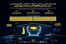 همایش «ملاحظات آموزش در عصر هوش مصنوعی» در دانشگاه قم برگزار می‌شود